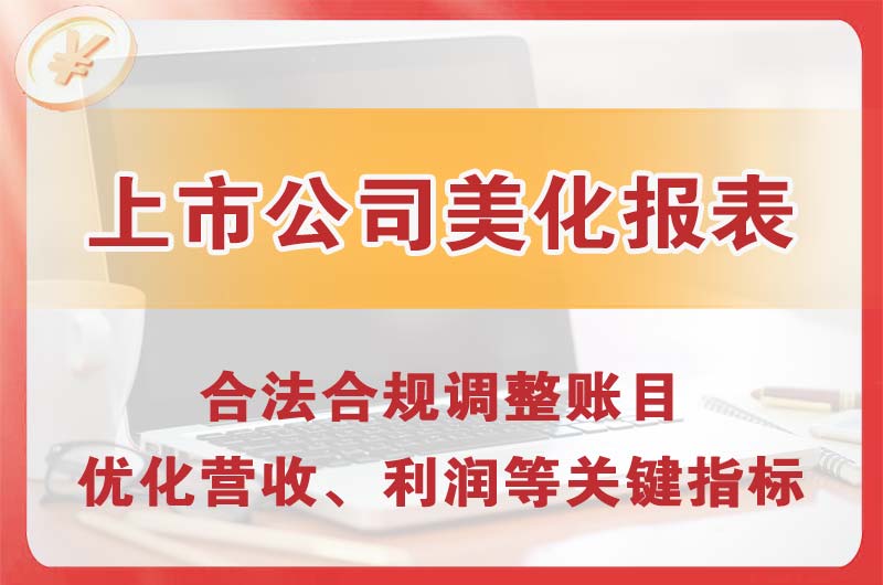 凯里上市公司美化报表